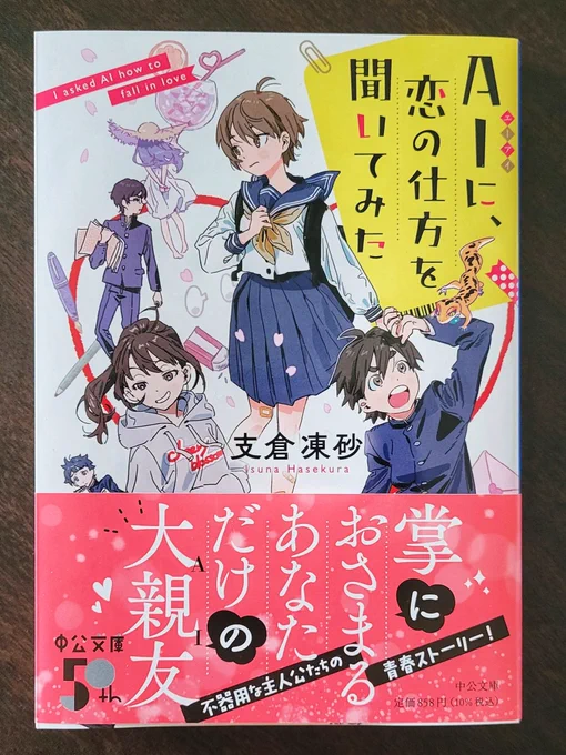 『AIに、恋の仕方を聞いてみた』著:支倉凍砂先生()/中央公論新社 装画とカットイラストを担当させていただきました。11月21日発売です! よろしくお願いいたします