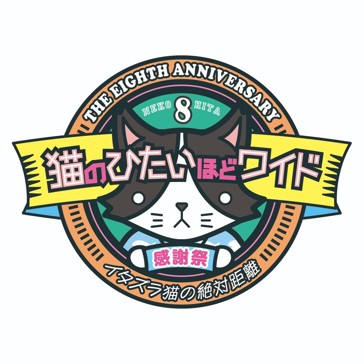 猫のひたいほどワイド グッズ 8周年 感謝祭 グッズ ⑩