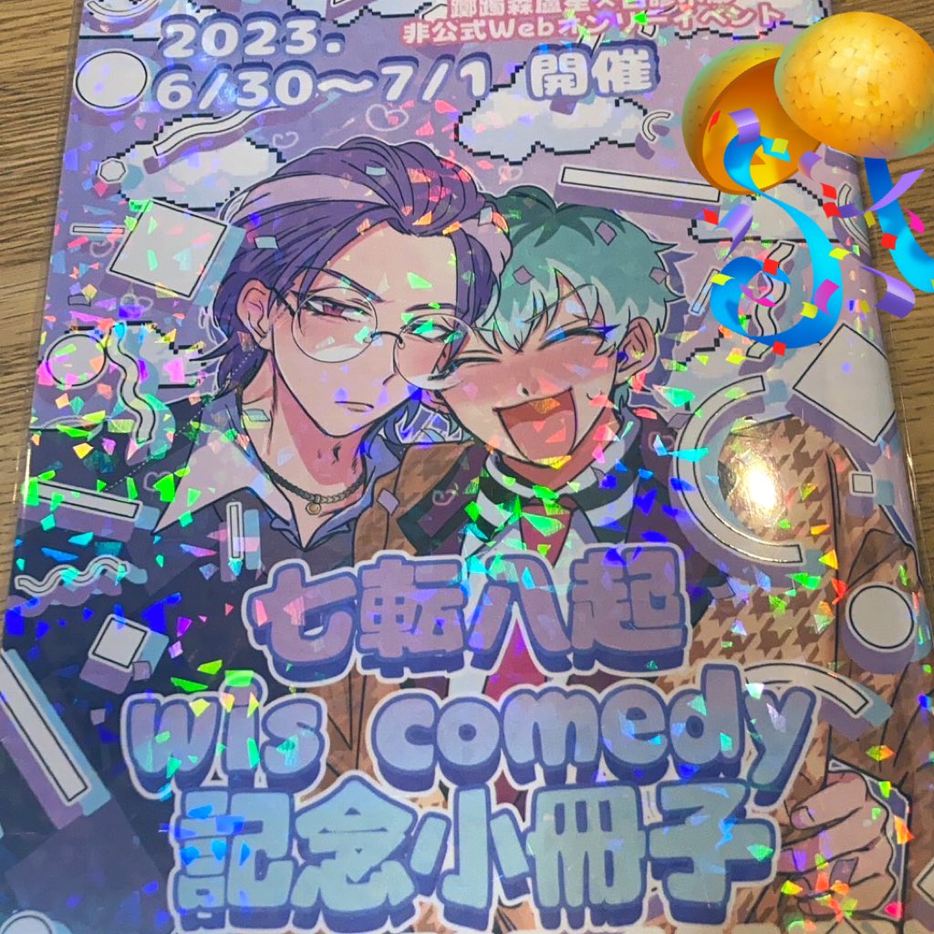 <a href="/web_only633/">💜💚ろささWebオンリー『七転八起 wis comedy』🌙☀️</a> 様よりクイズラリー特典冊子が届きました❣️
キラキラ表紙が可愛いすぎます🥹🥹読むのがとっても楽しみです🥰
Webオンリー開催本当にありがとうございました🫶