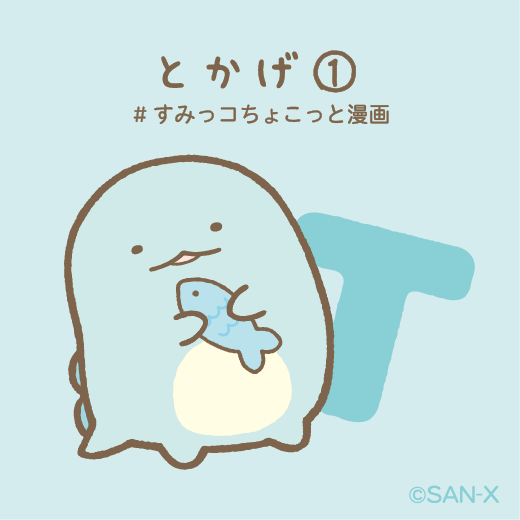 とかげ① #すみっコちょこっと漫画