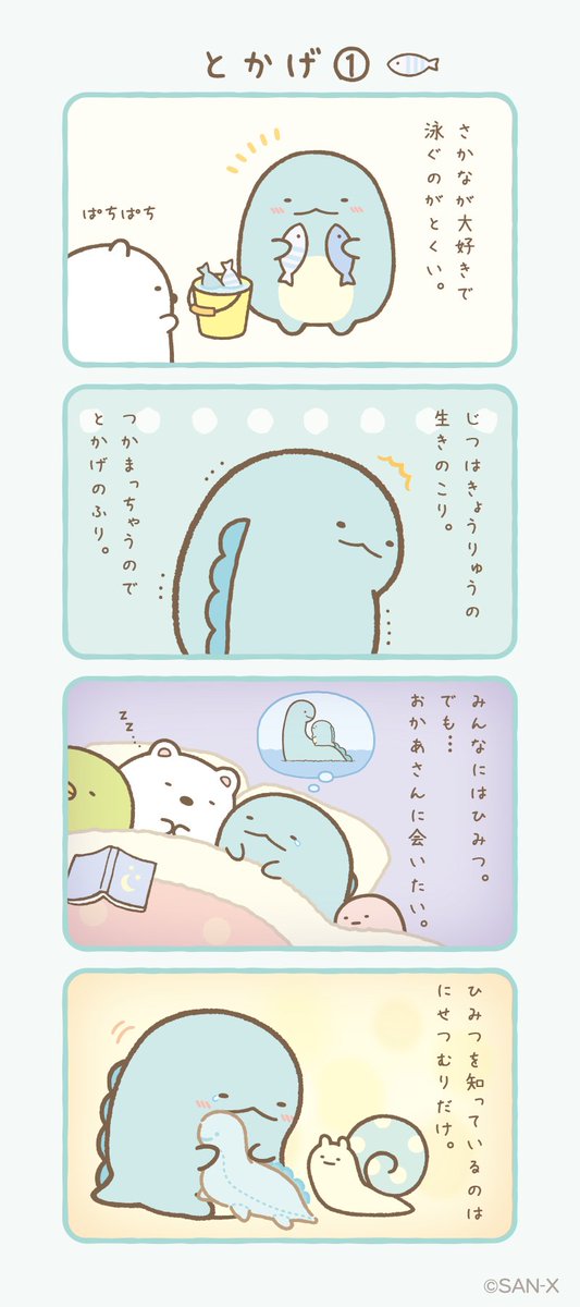 とかげ① #すみっコちょこっと漫画