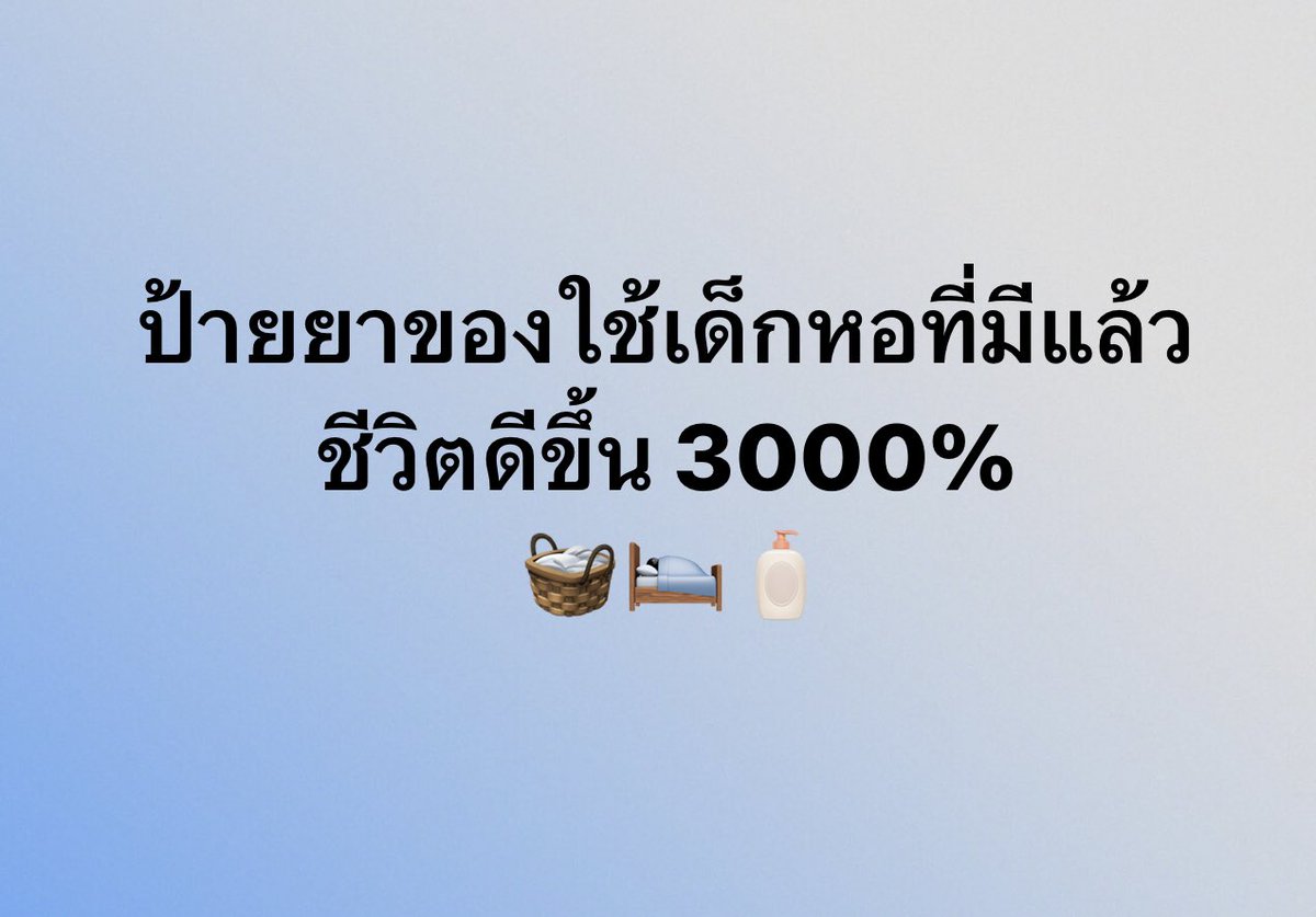 cancallme_ava's tweet photo. ป้ายยาของใช้เด็กหอที่มีแล้วชีวิตดีขึ้น 3000%  🧺🛌🧴 https://t.co/51QZYWjNIg