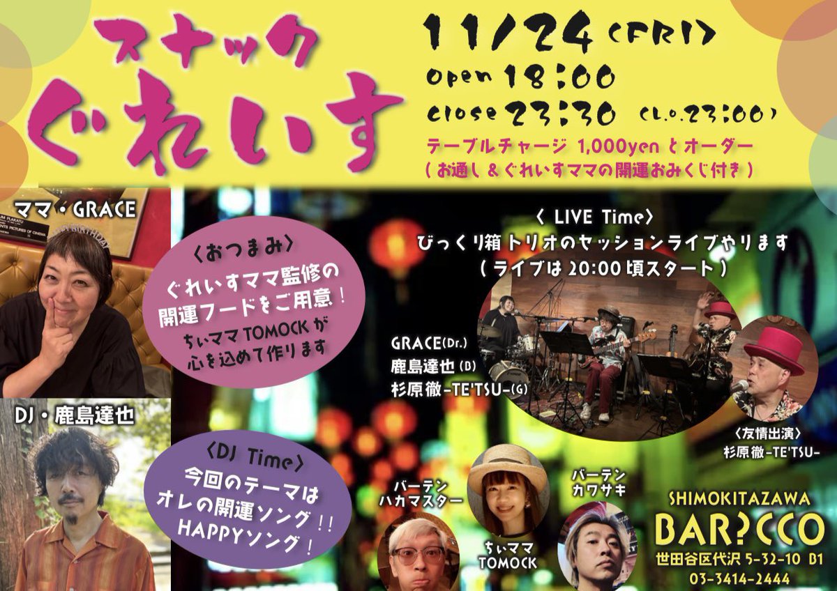 fenderjb78's tweet photo. 11/24今週金曜🌝
久々の"スナックぐれいす"
下北沢CCOにて開店します

テーマは✨開運✨

ご来店の方に開運おみくじ付！
ぐれいす監修の開運フーズ色々！
自分も開運DJ？厳選しときます😎

更に"びっくり箱トリオ"
(杉原徹-TE'TSU-/ぐれいす/鹿島達也)
のミニLIVEと盛り沢山！

一緒に乾杯しましょう！ https://t.co/I9QgVzObs5