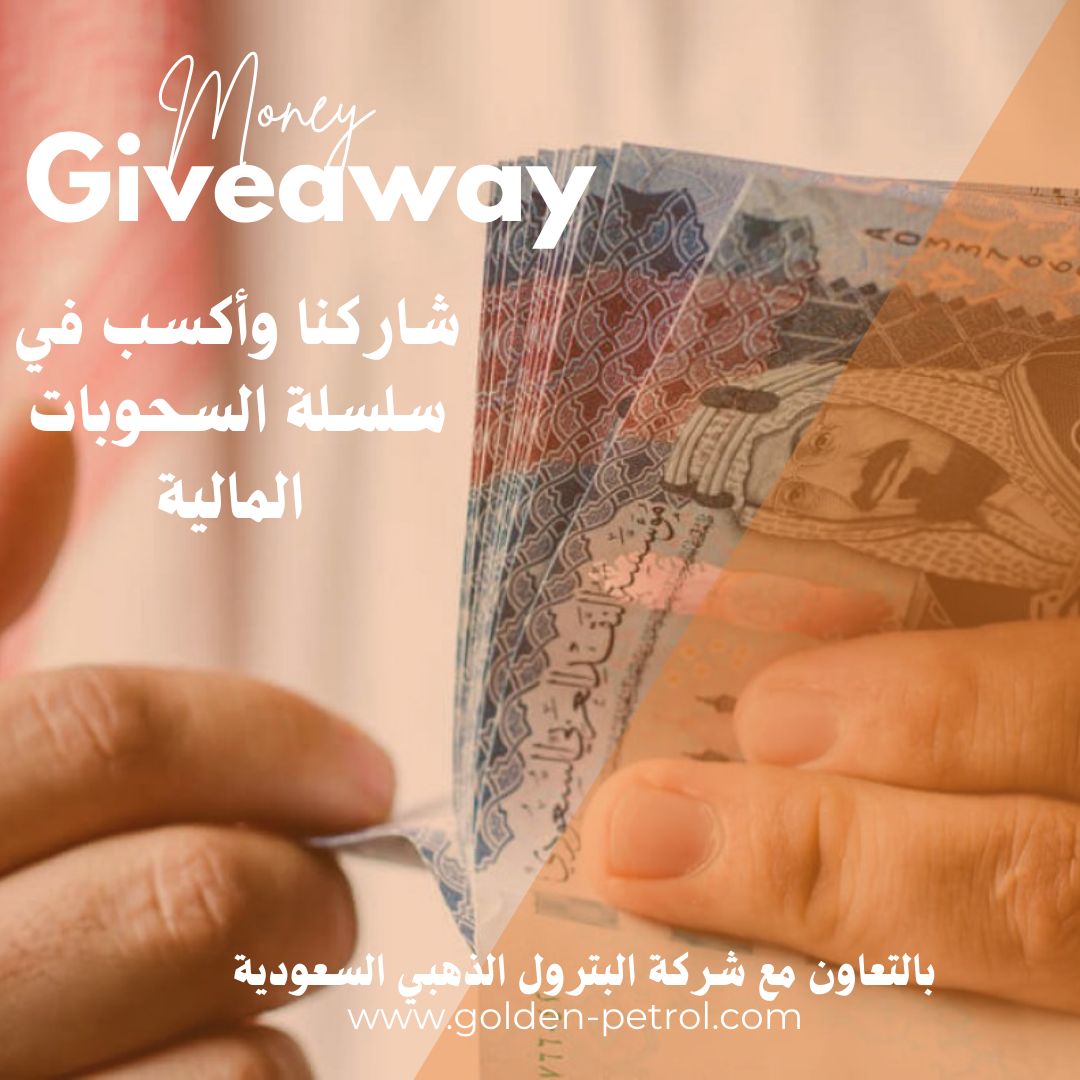 أول سحب في سلسلة السحوبات المالية بالتعاون مع شركة البترول الذهبي🇸🇦 @goldenpetrol

الشروط بسيطة :
١.فلو @goldenpetrol 
٢. ريتويت للمسابقة 🔄

السحب عشوائي من الريتويت خلال 48ساعه فقط❗️
السحب ريال سعودي أو مايعادله بالدولار أو الدرهم أو الجنيه💸💸💸