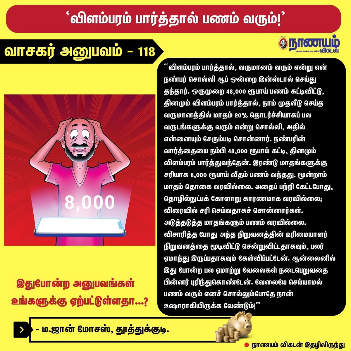 ‘விளம்பரம் பார்த்தால் பணம் வரும்!’

#Nanayamvikatan #Vasagaranubavam #Money #Ads