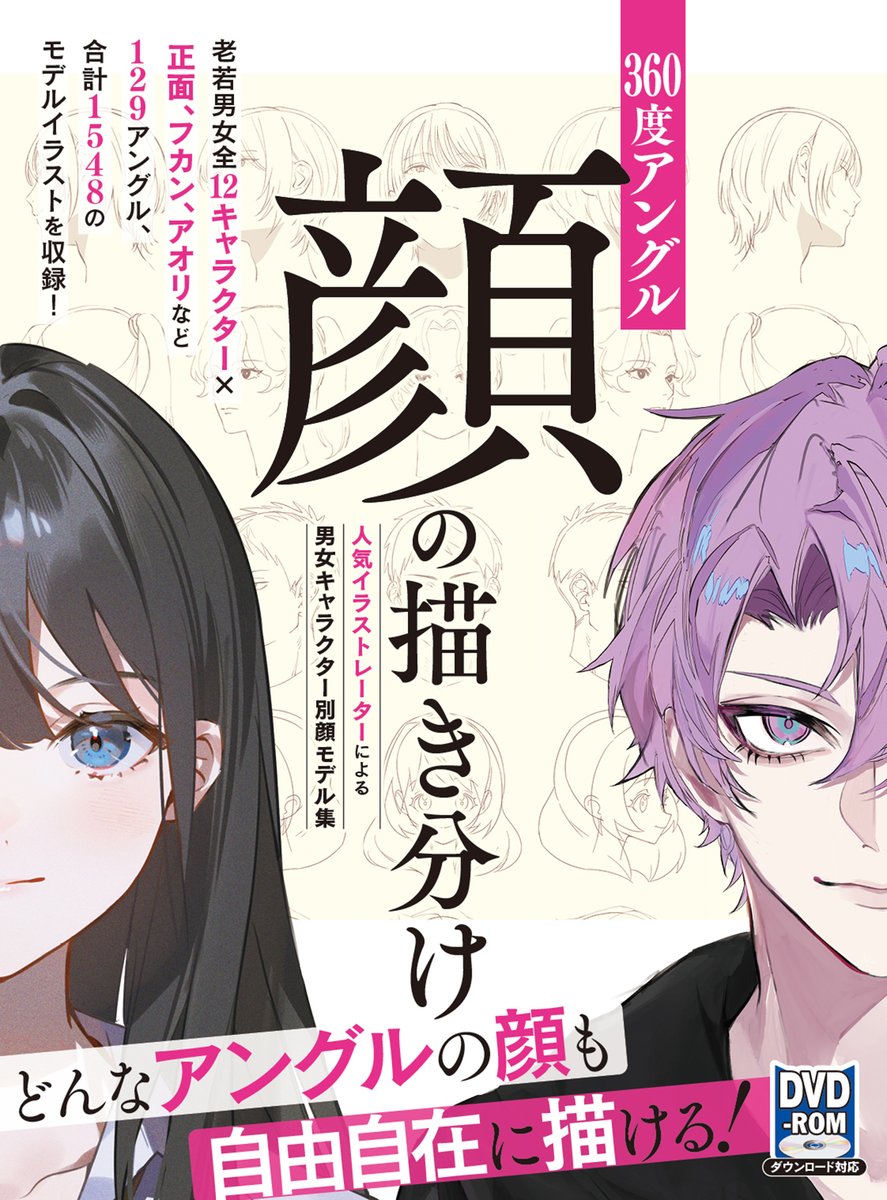 ホビージャパン様より本日発売の「360度アングル 顔の描き分け」でモデルイラスト描かせていただきました!
(デジタルデータが付属している書籍になります)
よろしくお願いいたします!
https://t.co/Coe9FRJrTA 