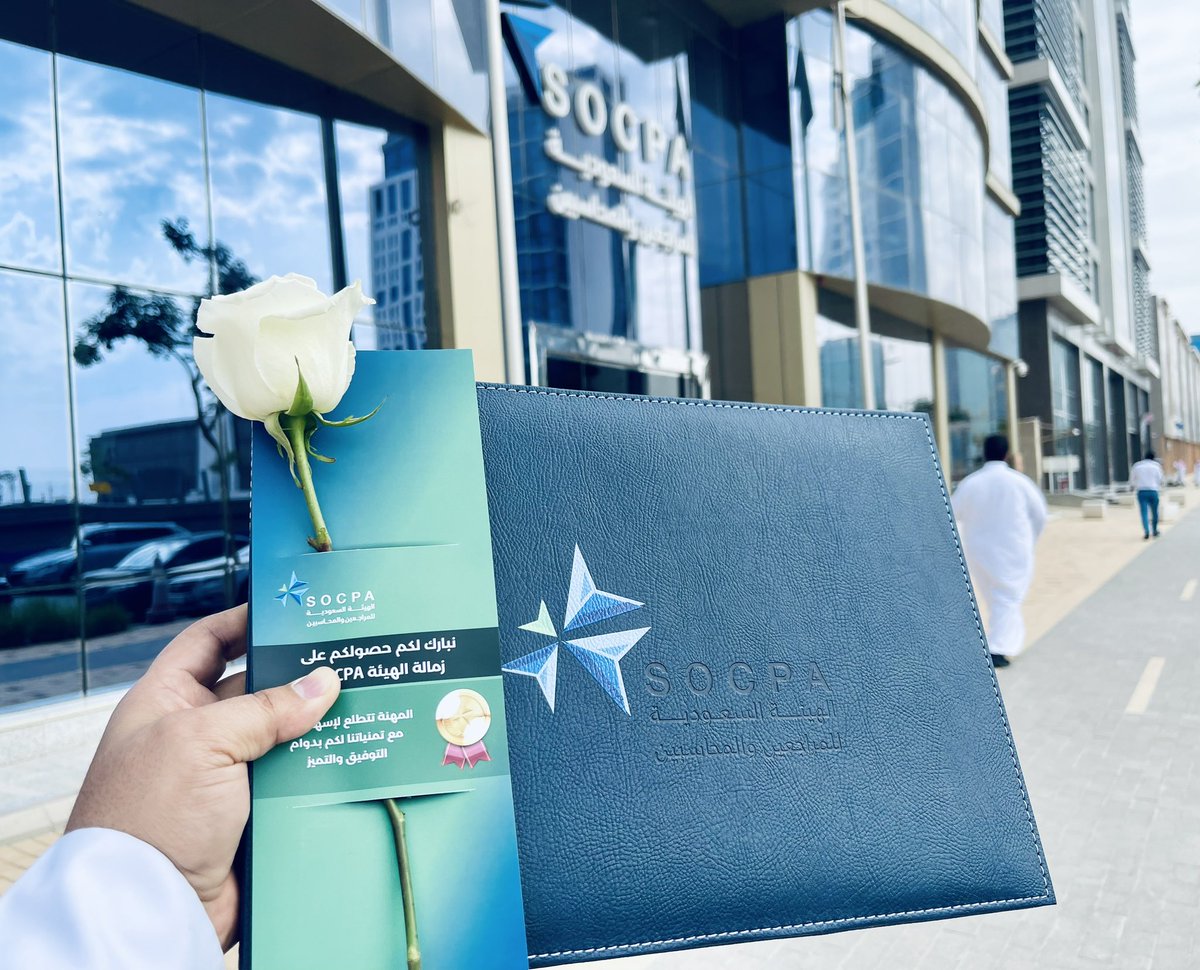 يوم امس 2023/11/19م 

يوم تتويج مسيرة الزمالة #SOCPA 
باستلام الشهادة الأغلى .. الحمد لله

وانتهز هذه الفرصة لمشاركتكم هذا #ثريد 1️⃣➖1️⃣8️⃣
الذي أعرض فيه تفاصيل هذه المسيرة علها تكون عونا لسالك نفس الطريق
وهي تجربتي الشخصية التي ناسبت ظروفي والوقت المتاح لي
أسأل الله ان ينفع بها