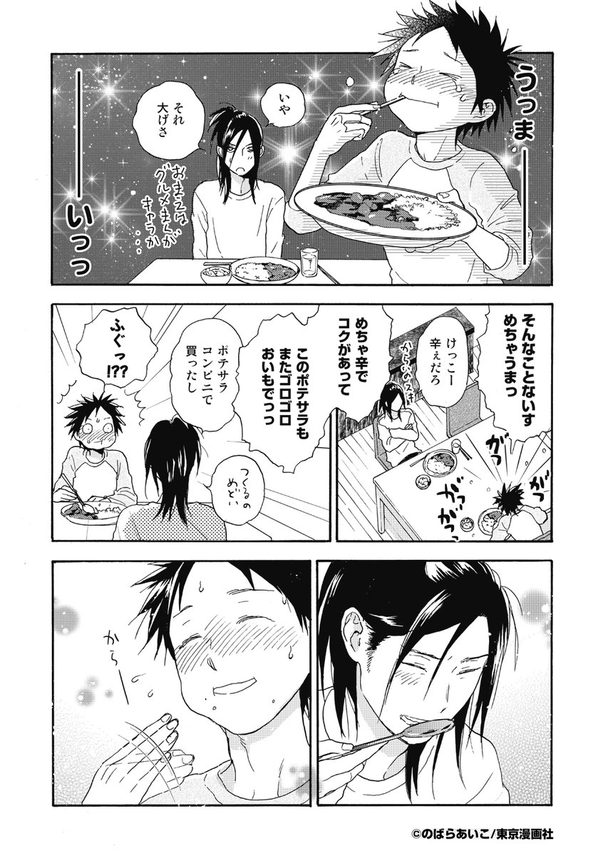 秋山くん3巻収録「カレーライスの男」試し読み(3/5) #創作BL #漫画が読めるハッシュタグ #商業BL 