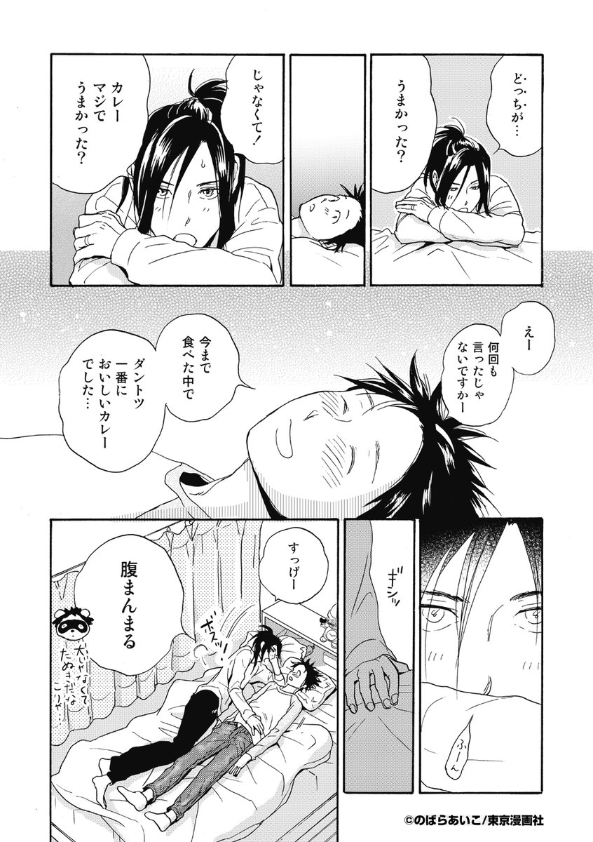 秋山くん3巻収録「カレーライスの男」試し読み(4/5) #創作BL #漫画が読めるハッシュタグ #商業BL 