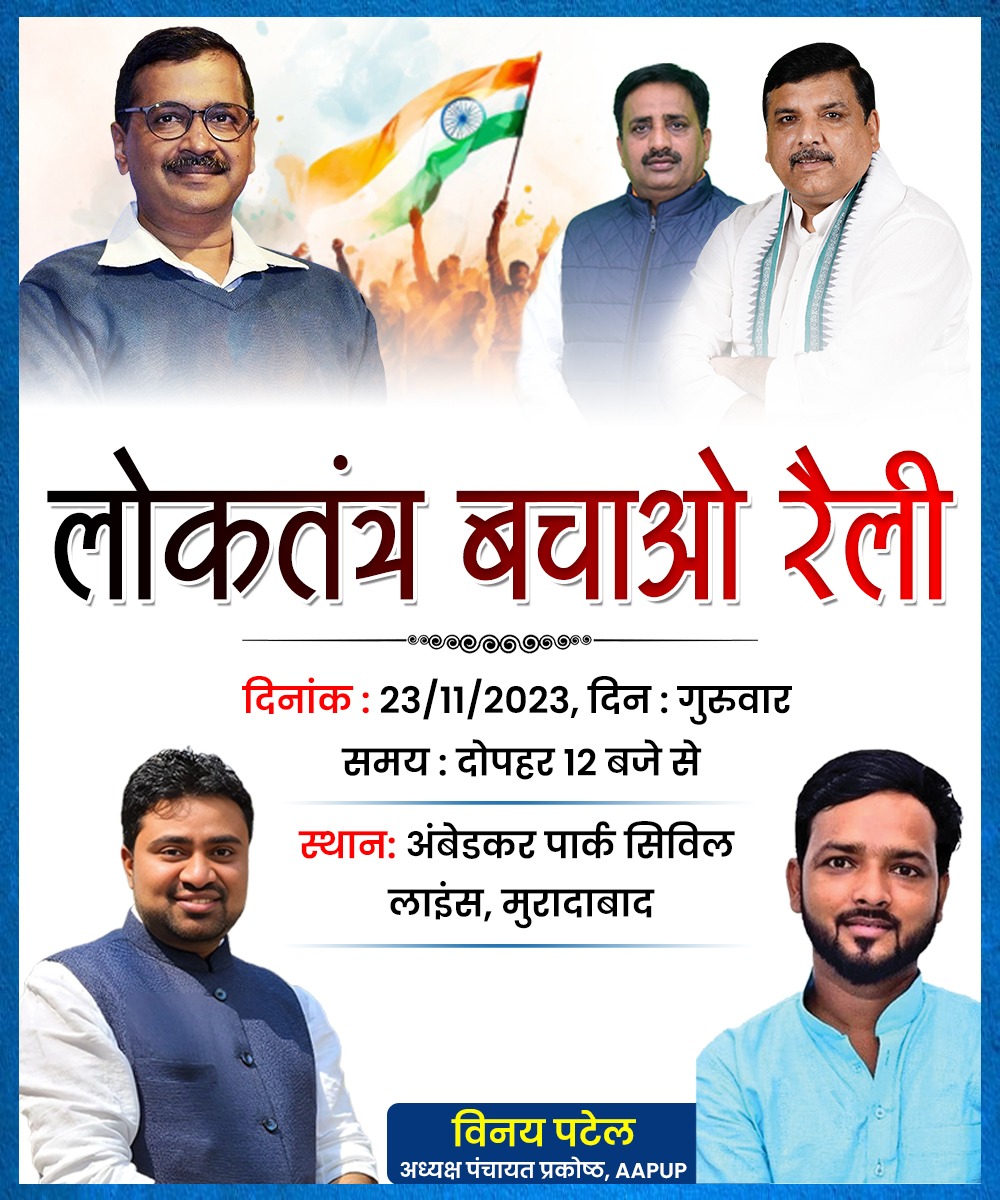 AAPUttarPradesh's tweet photo. सांसद @SanjayAzadSln जी फर्जी गिरफ्तारी के खिलाफ़ प्रदेश अध्यक्ष @SabhajeetAAP जी की गरिमामयी उपस्थिति में AAP की लोकतंत्र बचाओ रैली। 

दिनांक: 23/11/2023 
दिन: गुरुवार
समय: दोपहर 12 बजे से

स्थान: अंबेडकर पार्क सिविल लाइंस, मुरादाबाद https://t.co/qSuAaIfuXC