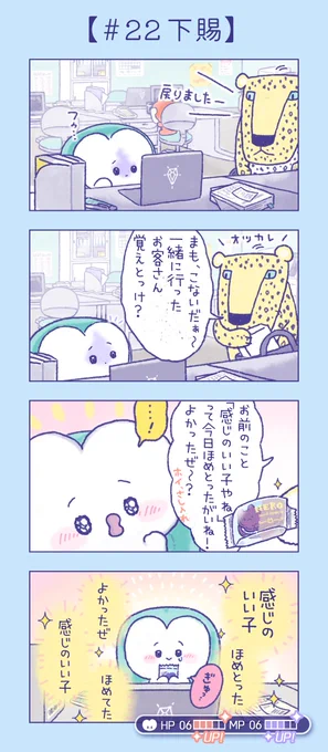 第22話『下賜』
まもちゃんは 回復アイテムを てにいれた!

#漫画 #4コマ漫画 #キャラクター
#かわいい #お菓子 #差し入れ
#会社 #新卒 #成長 #方言 