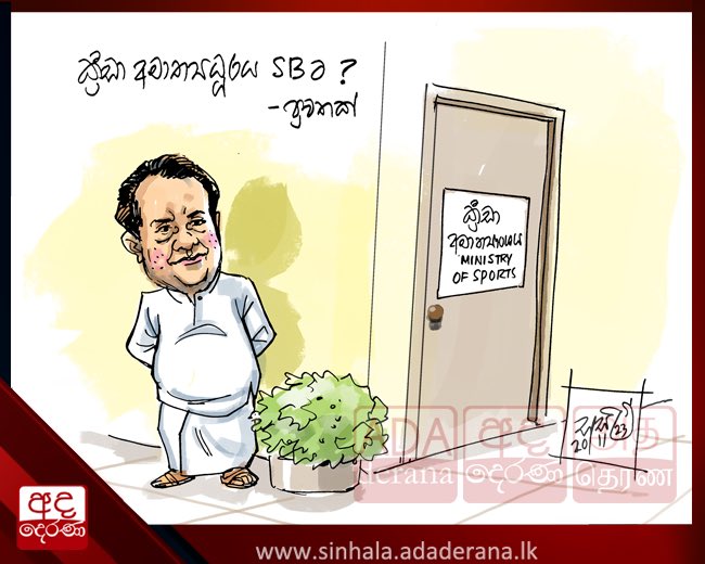 Derana cartoon

#lka #SriLanka #SriLankaCricket #SriLankaCricketBoard #CorruptionLK