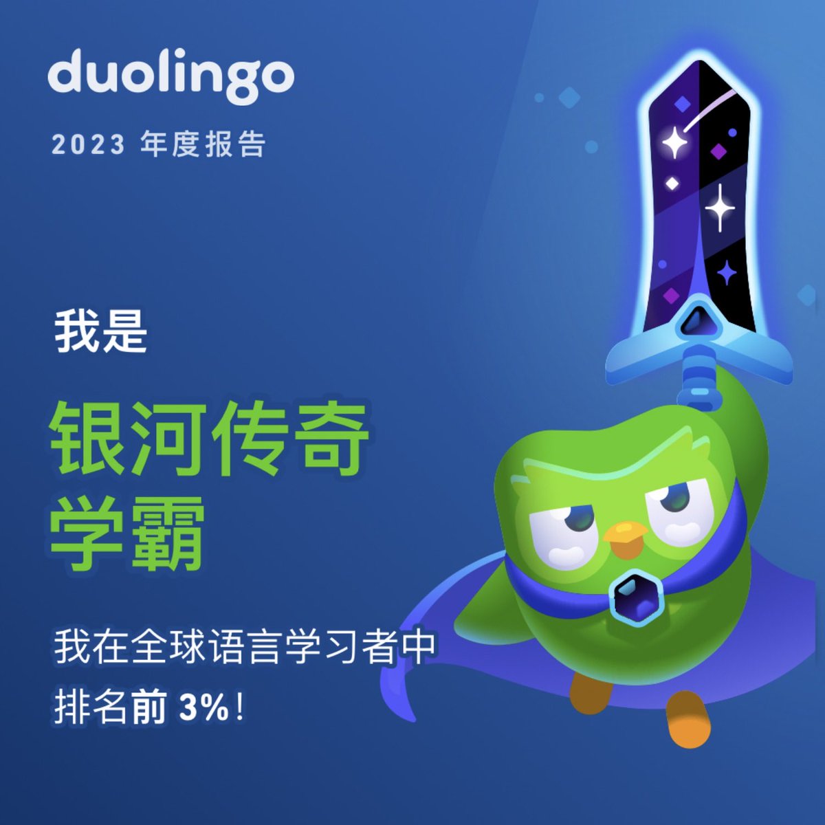 qingminggl's tweet photo. 我是银河传奇学霸！你呢？#Duolingo365 https://t.co/BTgIfdbFU6