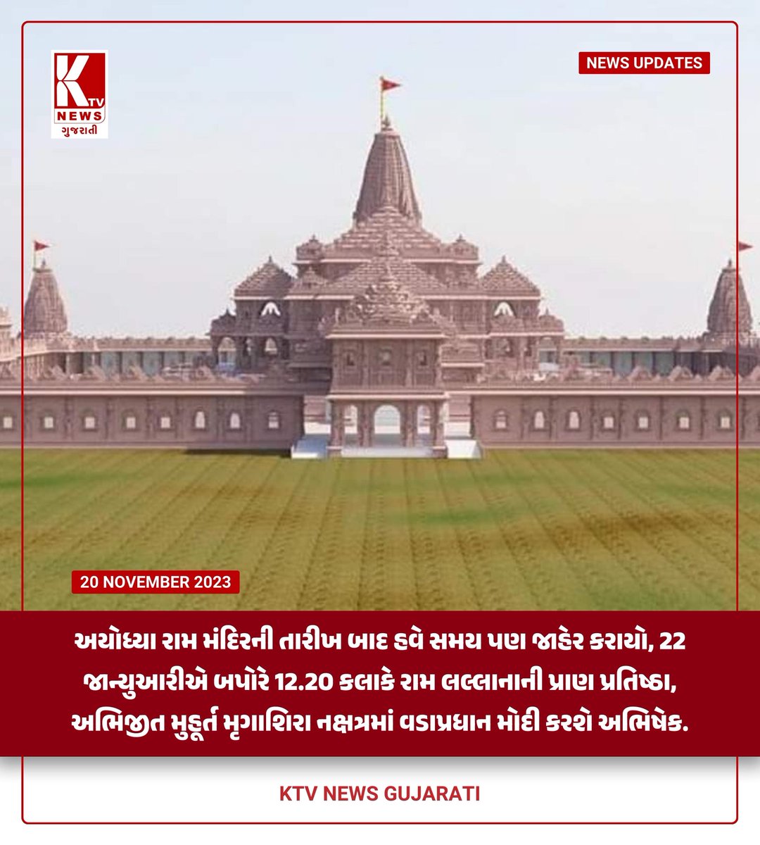 InputKtv's tweet photo. અયોધ્યા રામ મંદિરની તારીખ બાદ હવે સમય પણ જાહેર કરાયો, 22 જાન્યુઆરીએ બપોરે 12.20 કલાકે રામ લલ્લાનાની પ્રાણ પ્રતિષ્ઠા, 
.
.
.
#ayodhya #temple #mandir #january #opening #pm #pmmodi #present #mandir #temple https://t.co/i37kr4KQ5Y