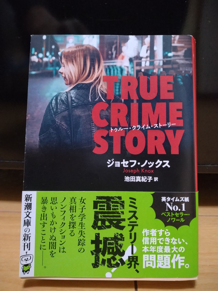 #TRUECRIMESTORY  #ジョセフ・ノックス さん #読了 

うぉ～何だこれは😲
700P弱の長編
でもその殆どがインタビューなので読みやすかった。全く地の文が無くそれは即ち真実であるかどうか疑わしいと言うこと🤔
作中に出てくる作者さえ信じられない‼️結末も、、、
問題作ですが私は好きです( *˙0˙*)۶