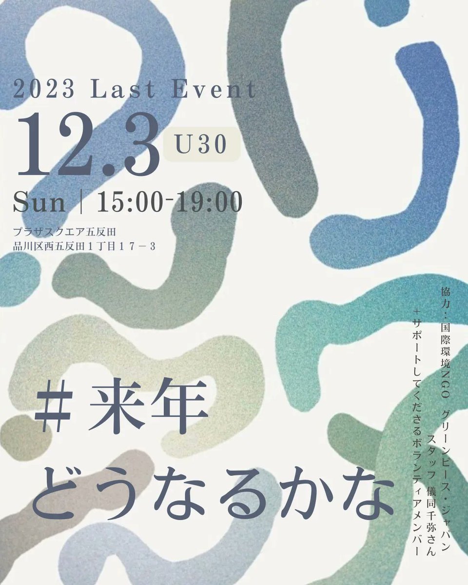 350newene's tweet photo. 【こんなに暑くて来年はどうなるんだ】と思ったU30へ

📣NewENEの2023年ラストイベントのお知らせ📣🙏拡散希望です🙏

今年あまりの暑さに流石にそろそろ気候危機考えなきゃなと思ったけれど
友達もいないし何していいか分かりづらいし……な方向けのイベントを開催します。 https://t.co/2aVFG4VZko