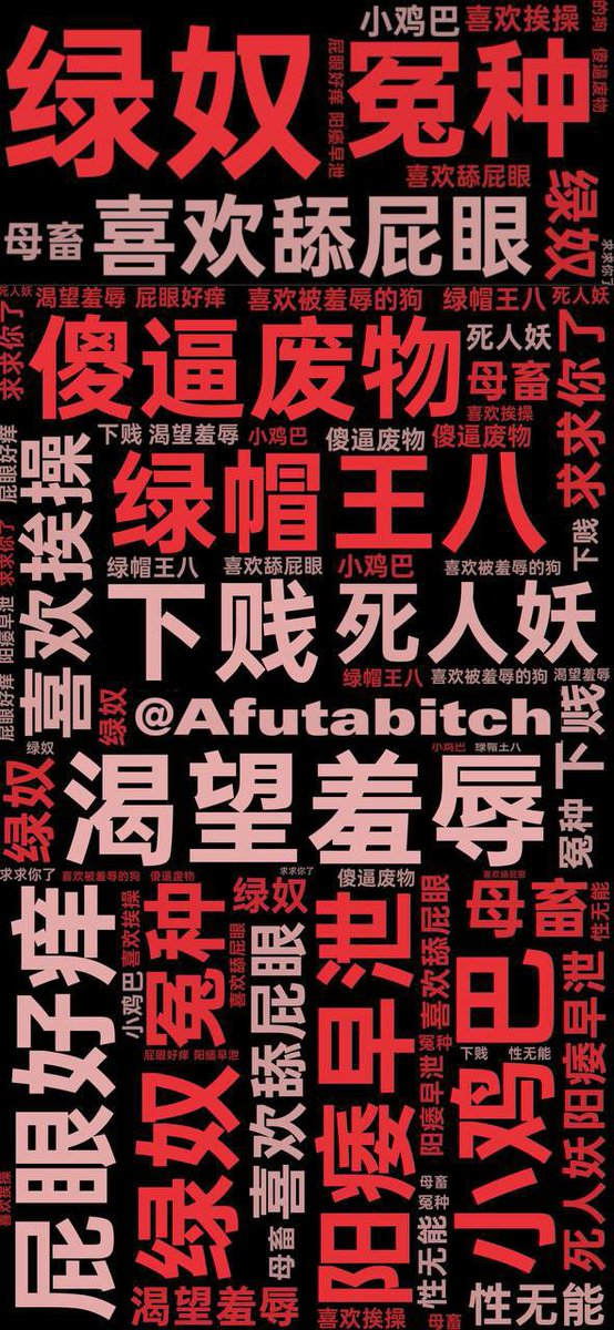 ckaxhj's tweet photo. 绿奴，绿帽发到自己推下，同时让我知道 #绿帽 #ntr #傻逼 https://t.co/oRG8PEUumZ