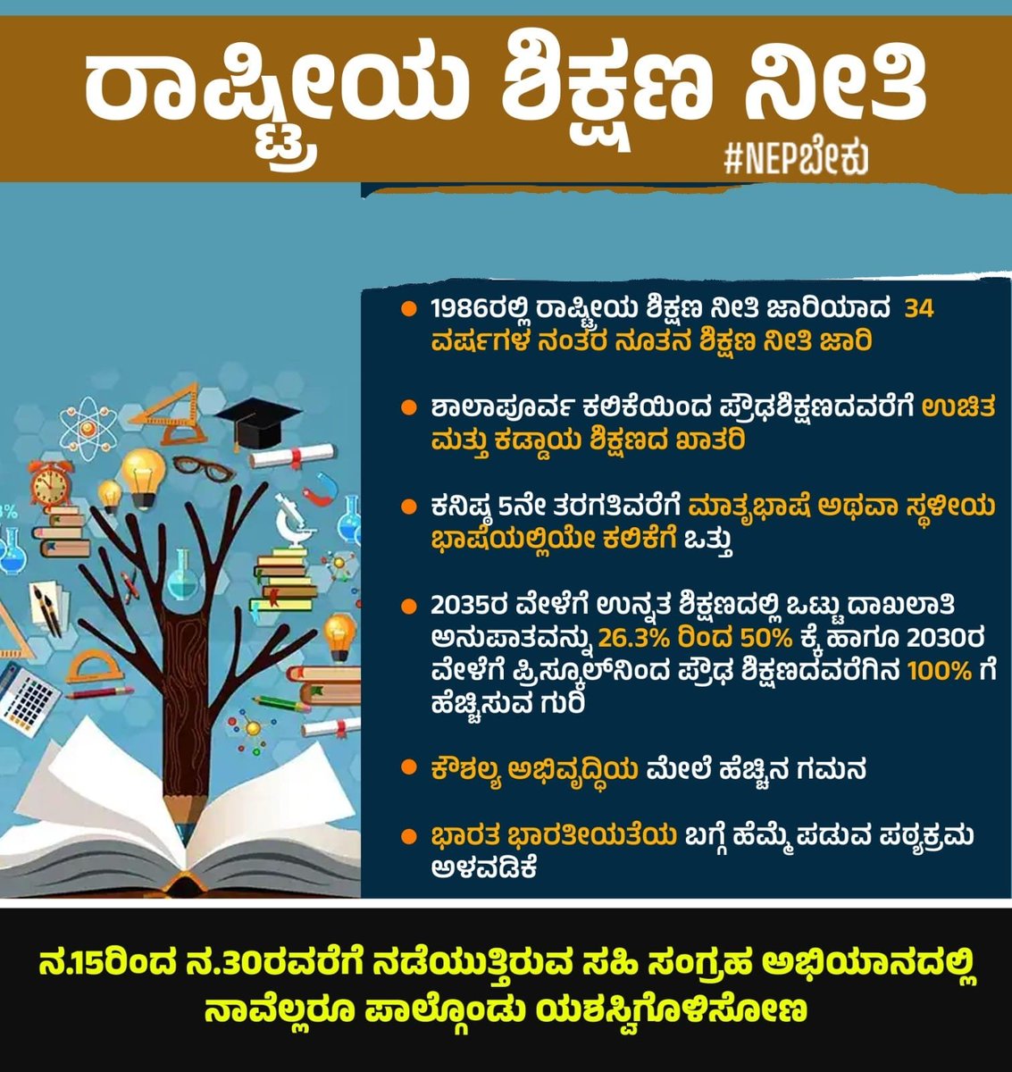 #NEPಬೇಕು