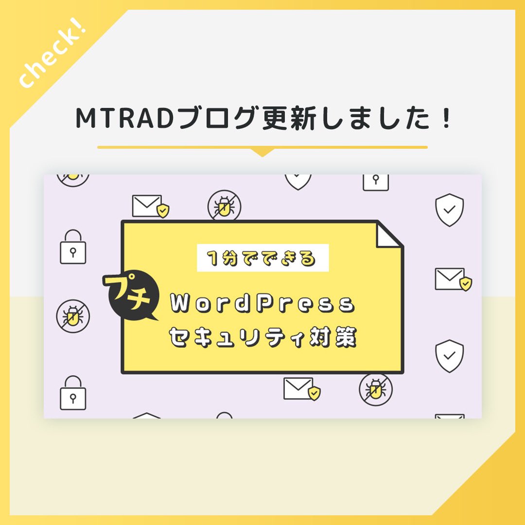 mtrad_official's tweet image. 🌸🐝本日のブログテーマ🌸🐝
【1分でできる】WordPressプチセキュリティ対策
mtrad-blog.com/2023/11/20/pos…
一瞬で対策できるWordPressのセキュリティを2つご紹介!
#wordpress
#htmlコーダー
#web制作