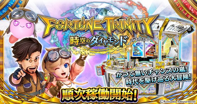 フォーチュントリニティ 時空のダイヤモンド』 順次稼働開始