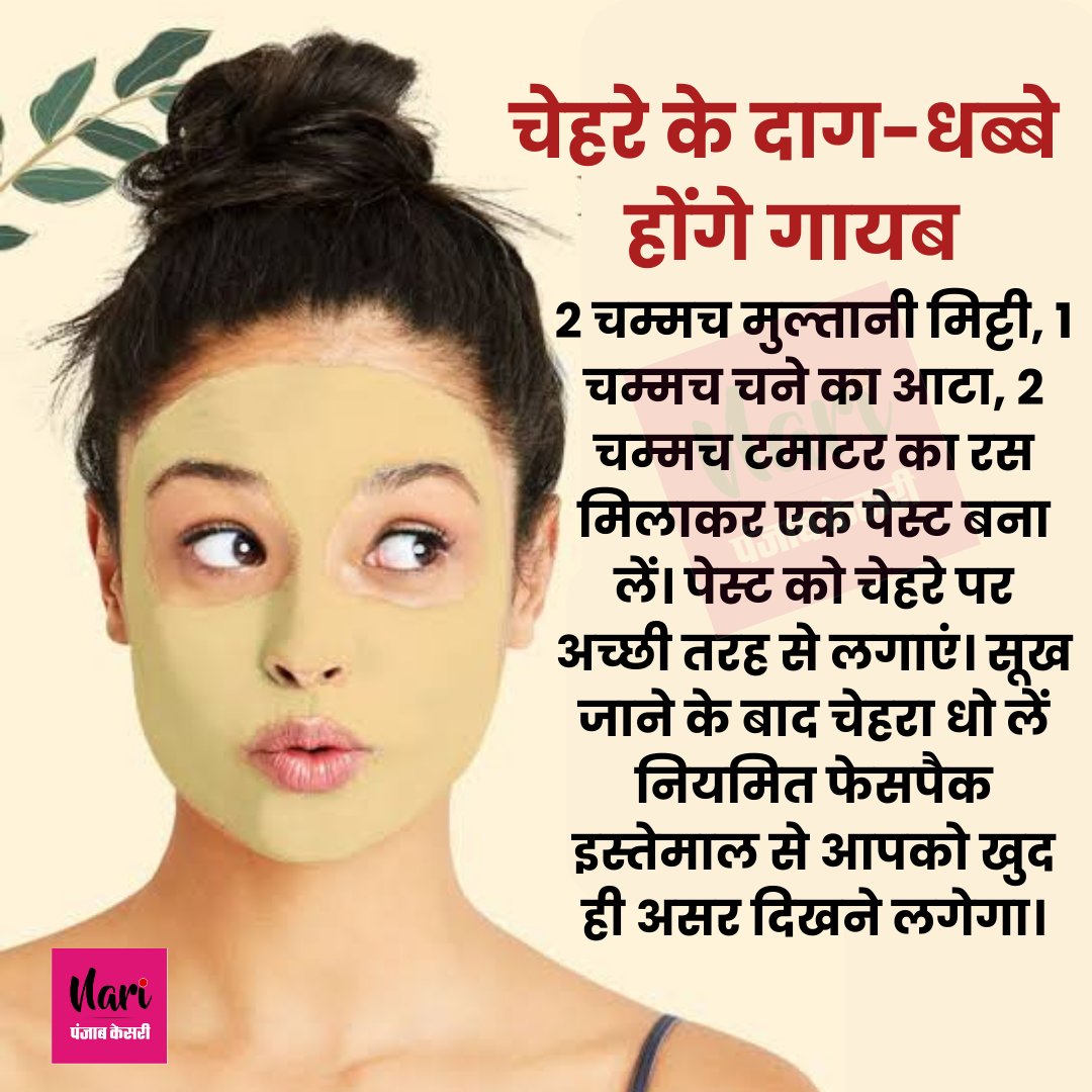 NariKesari's tweet photo. #beautytips
चेहरे के दाग-धब्बे होंगे गायब
#skincare #darkspot #facepack #multanimittifacepack #homeremedies https://t.co/eU9VrSLUaX