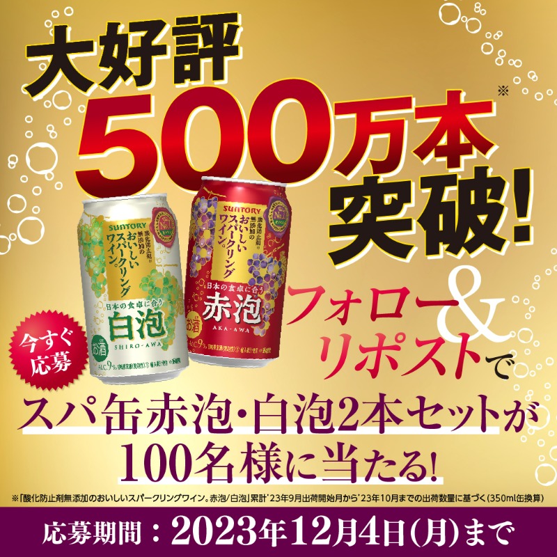 suntory's tweet photo. ＼ #スパ缶 もう飲んだ？🍷😉／
話題のスパ缶赤泡･白泡✨
2本セットが100名様に当たる🎁

いつもの食事と気軽にたのしめちゃう
#スパークリングワイン缶 🍷
早くも500万本突破で大好評✨

1⃣ @suntory をフォロー
2⃣ この投稿をリポスト(RT)で応募完了

#赤泡 #白泡