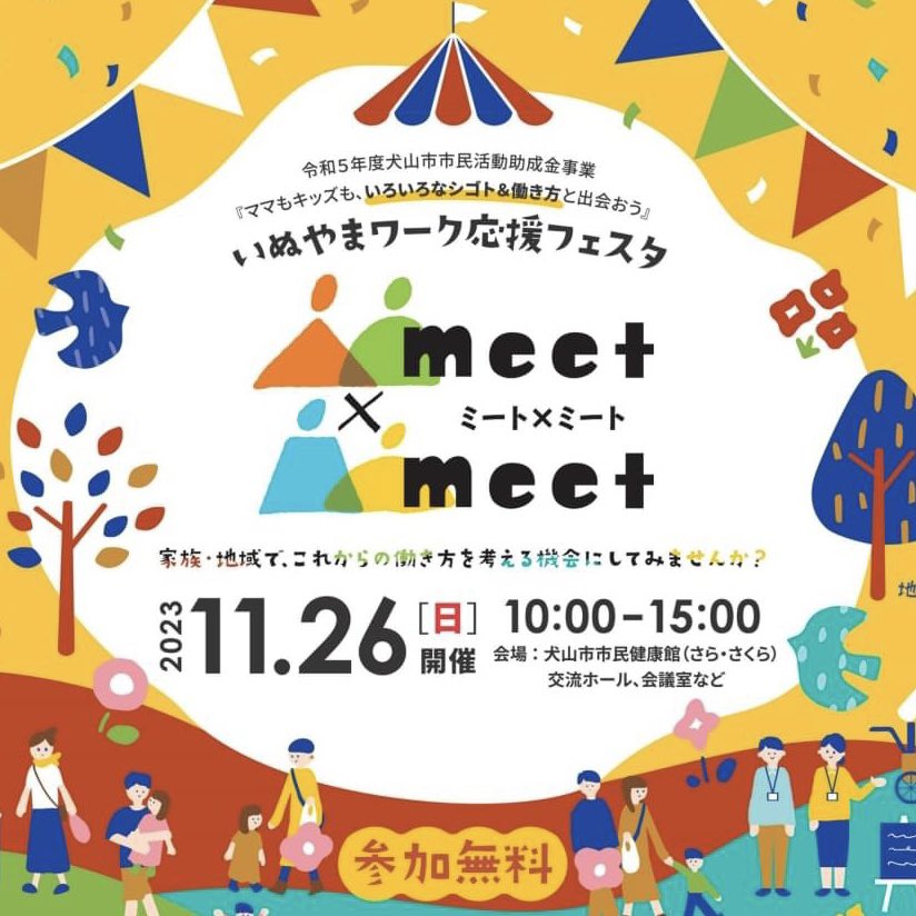 nicotto2525's tweet photo. 11/26(日)いぬやまワーク応援フェスタ
meet×meet 
10:00〜15:00
ダンボール遊具コーナーありますので、ぜひご家族でお越しくださいね♬｡.
（交流ホール）
#株式会社横井包装 #ダンボール遊具 https://t.co/3dZeTF23ME