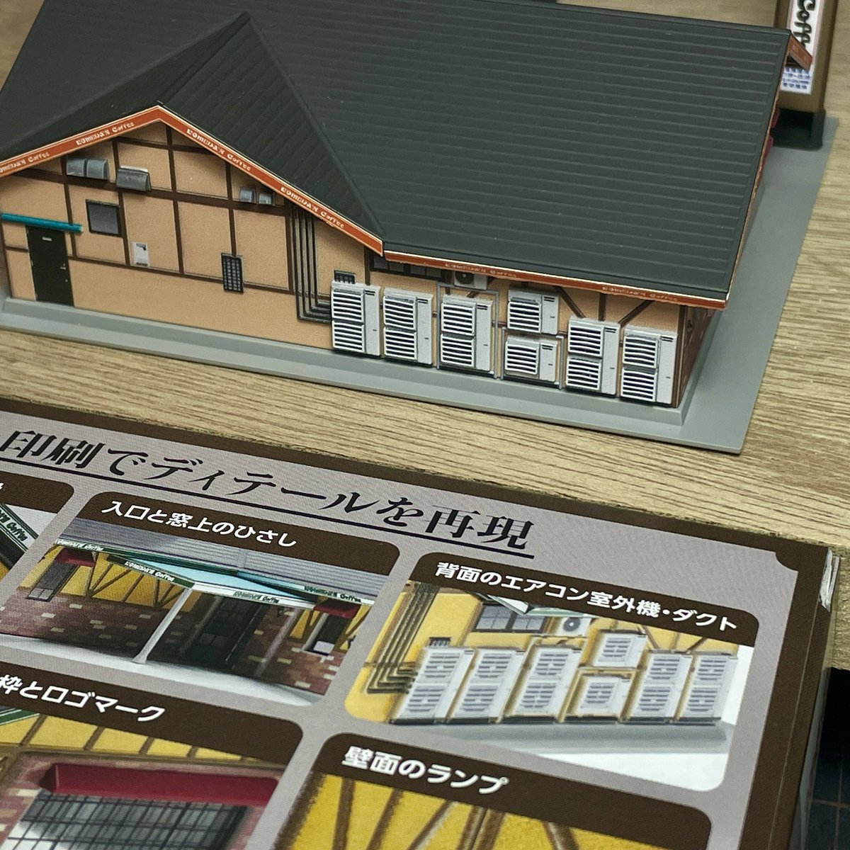 GM(グリーンマックス)のコメダ珈琲店
室外機の印刷感を消すためルーバーを3Dプリンターで印刷してみました