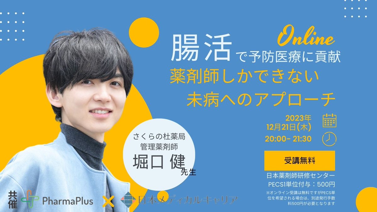 MRThs01's tweet photo. #日本メディカルキャリア 共催
◤◢◤ #薬剤師 向け #オンライン #セミナー ◢◤◢
日本薬剤師研修センター(PECS)1単位
◤◢◤ 12月21日(木)20時~(90分) ◢◤◢
💁♀️腸活で予防医療に貢献 ~薬剤師しかできない未病へのアプローチ
👇予約はこちら👇
https://t.co/OSo4VeC0RQ https://t.co/LMuuIz4BfA
