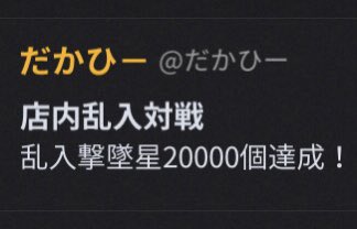 Hidaka_DB42's tweet photo. 190Eで20000撃墜を達成致しました‼️

Powered by Shumoyed

Special thanks⏬

内田秀
ぎんほし
★マナブ★
Yui
アップル7
カナシロ

#TeamShumoyedsUnite
#ぎんほし自演
#自演の時代 https://t.co/6mFDoEPViu