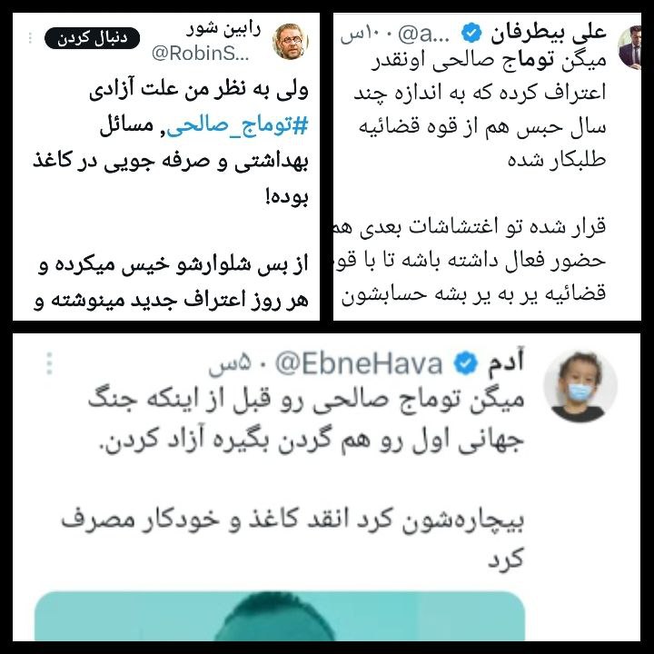 hadimehrane1's tweet photo. تخریب هدفمند #توماج_صالحی دستور جدید برای سایبری ها

مراقب باشیم در دام سایبری های ج.ا نیافتیم، قبلا هم عرض کردم تیم سایبری ج.ا و وزارت اطلاعات الزاما نباید عررزشی باشند، حتی در قالب معترض و پادشاهی خواه وارد بازی می‌شوند، از روز آزادی توماج این ماموریت کلید خورد، با عنوان پروژه اعتراف و آدم فروشی توماج، قبلا هم برای بقیه زندانیان سیاسی که نسبتا مقبولیتی بین مردم داشتن این کار انجام شده، روش کار اینجوری هست، با آزادی شخص مورد نظر با یک بهانه و یک هدف شروع به تخریبش میکنن، یکی با عنوان اینکه اصلا اعتصاب غذا نکرده، یکی با عنوان اینکه بهش تجاوز نشده، دیگری با عنوان اینکه اصلا پاش نشکسته، و اینبار توماج با عنوان اینکه اعتراف کرده و دوستان خود را لو داده، در مرحله اول شما به شدت پشت زندانی و شخص مورد نظر در میاین و ازش دفاع میکنید، اما ذهنتون با یکسری سوالات مثلا دقیق از یک اکانت قابل اعتماد خاکستری میشه، چند روزی به این روش ادامه پیدا میکنه، در مرحله دوم چند فردی که معلوم نیست اصلا زندان بودن یا اگر هم زندان بودن هدف از زندانی کردنشون از ابتدا برای تخریب زندانی مورد نظر بوده (یا در زندان خریداری شدن و آماده همکاری شدن) با فالور بسیار پایین یک توییت میزنه که مثلا من در زندان ندیدم پای فلانی شکسته باشه یا در زندان بودم که دیدم توماج اعتراف کرد یا مثلا من رو گرفتن گفتن توماج تو رو لو داده و اعترافاتش رو نشونم دادن، بعد این توییت توسط یک اکانت پر فالور ریت و کوت میشه و مورد توجه قرار میگیره طبق قرار قبلی سایبری ها هم روش مانور میدن، حالا شما دیگه سپر انداختی و گیج هستی دیگه از مثلا توماج دفاع نمیکنی،  تو مرحله سوم اکانت های عررزشی دیگه سکوت میکنن و اکانتهای مثلا برانداز شروع به زدن توماج میکنن و فکت های الکی و دروغین میارن و به این شایعه پر و بال میدن، در مرحله آخر این شما هستی که با این همه شایعه و دروغ پر شدی و باور کردی که توماج یا فلان زندانی دروغ گفته یا آدم فروشی کرده یا اصلا اعتصاب غذا نکرده و ... ، حالا شما آماده شدی و در حلقه بازی ج.ا افتادی و شدی صدای ج.ا ، این پایان پروژه هست ، دیگه از این به بعد سایبری ها هیچ توییتی نمیزنن و اشاره ای به اون زندانی نمیکنن چون امثال شما دارید تو ز��ین اونا بازی میکنید و مثلا توماج یا فلانی رو تخریب میکنید، و بهش فحش میدید، پس پروژه تمومه و ج.ا موفق شده.

مراقب باشیم و این توییت رو جایی نگهدارید تا روزی که تو حلقه ج.ا افتادی و خواستی توماج رو تخریب کنی یکبار بخونی

یادمون باشه، همه زندانیان عقیدتی سیاسی چه زن چه مرد سختی های خاص خودشون رو کشیدن زندان هتل نیست حتی یک دقیقه‌اش قابل تحمل نیست، این پروژه رو روی نسرین ستوده، نرگس محمدی، حسین رونقی، و ... خیلی های دیگه قبلا اجرا کردن و موفق بوده الان نوبت توماج هست

میخوای از موفقیت پروژه های قبلی مطمئن بشی زیر همین توییت الان یه عده میان میگن همه رو قبول دارم اما نرگس محمدی فاند بگیره یا مثلا میگن حسین رونقی دروغ گفت ولی بقیه حرفات درسته، این یعنی موفقیت اون پروژه

باز هم تکرار میکنم صدای ج‌.ا نشیم و فقط برای سرنگونی ج.ا #به_سوی_اتحاد بریم
