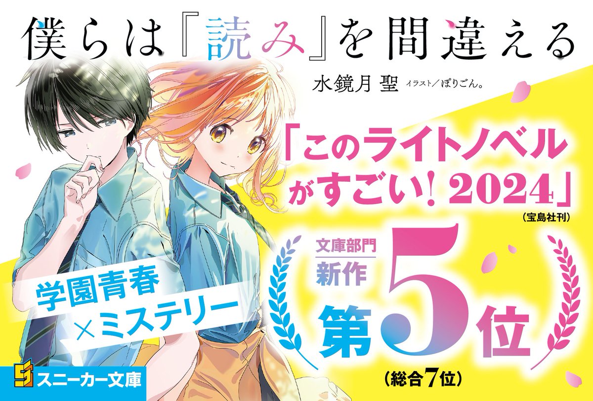 僕の青春 📢「僕らは『読み』を間違える」 #このラノ2024 〈文庫新作〉第5⃣位