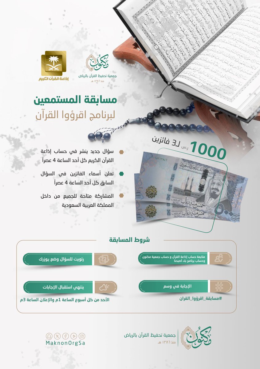 4⃣ السؤال الرابع من #مسابقة_اقرووا_القران ⁧⁩  
▪︎ كل أسبوع (3) فائزين ▪︎ لكل فائز 1000 ريال 💰
🔹الشروط: 
▪︎ تابعنا وتابع
<a href="/QuranRadio_ksa/">إذاعة القرآن الكريم</a> <a href="/bekasbhna/">برنامج بك أصبحنا</a>
▪︎ رتويت للسؤال وضع يوزرك مع الإجابة في الوسم.  ⁧⁩  
▪︎ ينتهي استقبال الإجابات الأحد القادم الساعة 1م والإعلان الساعة