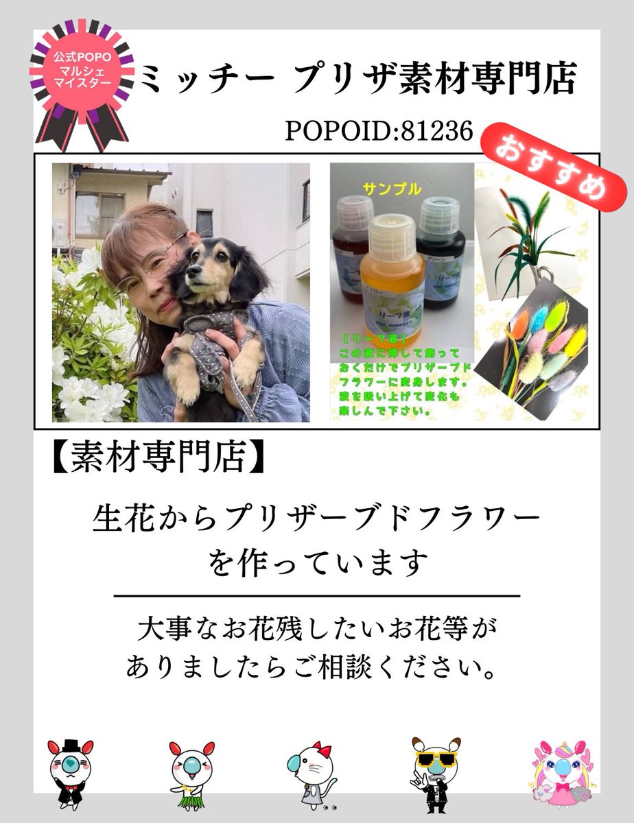 POPO_LIVE_'s tweet photo. @pc 🎖️マイスター紹介🎖️#POPOマルシェ

みやも人形さん(POPOID:20961)
🪆https://t.co/tQN2hFNrpr

ミッチープリザ素材専門店さん(POPOID:81236)
🎀https://t.co/nWpsheKjaL

むとうあつこさん(POPOID:75674)
🎫https://t.co/HNwkgD1CMl

いしだ園由美子さん(POPOID:21999)
🍵https://t.co/TLv5NsMrEQ https://t.co/RNgenSkWA5