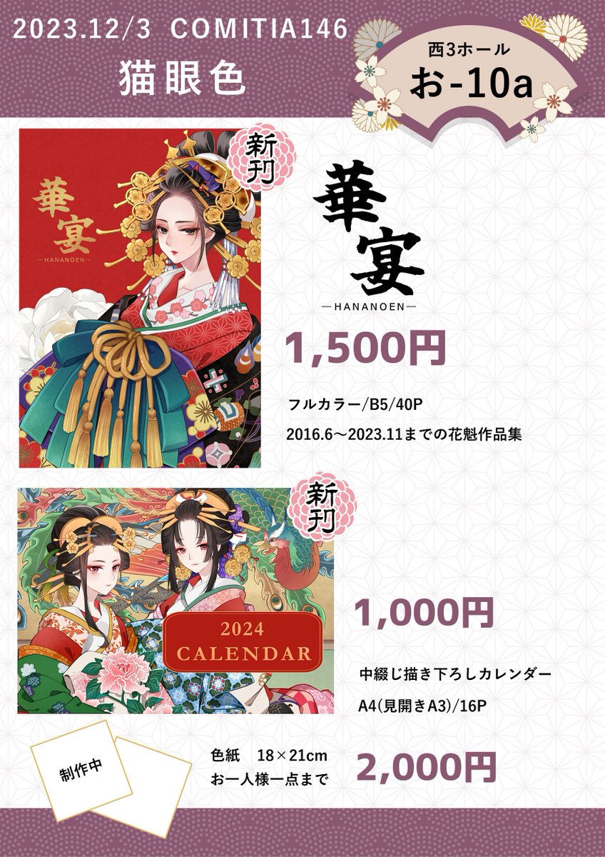 ◇コミティアのお品書きです!◇
12月3日(日) 東京ビッグサイト
4F西3ホール お10a 【猫眼色】でお待ちしております!
花魁尽くしの頒布物!
色紙は随時ここで呟いていきます。お気軽にお立ち寄りください✨
#コミティア146 #COMITIA146 #お品書き