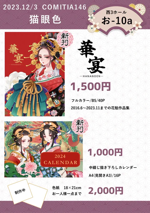 ◇コミティアのお品書きです!◇

12月3日(日) 東京ビッグサイト
4F西3ホール お10a 【猫眼色】でお待ちしております!
花魁尽くしの頒布物!

色紙は随時ここで呟いていきます。お気軽にお立ち寄りください✨

#コミティア146 #COMITIA146 #お品書き 