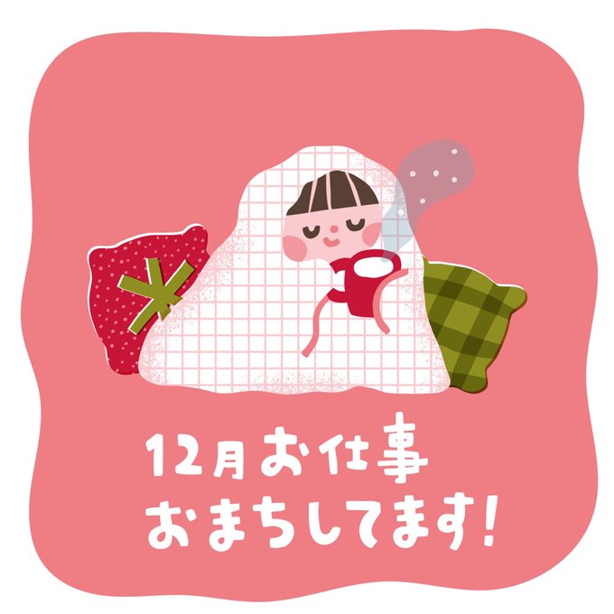 / 12月、お仕事おまちしてます \  冬場は余裕あるときが多いので、ボリューム満点なイラストも大歓迎です