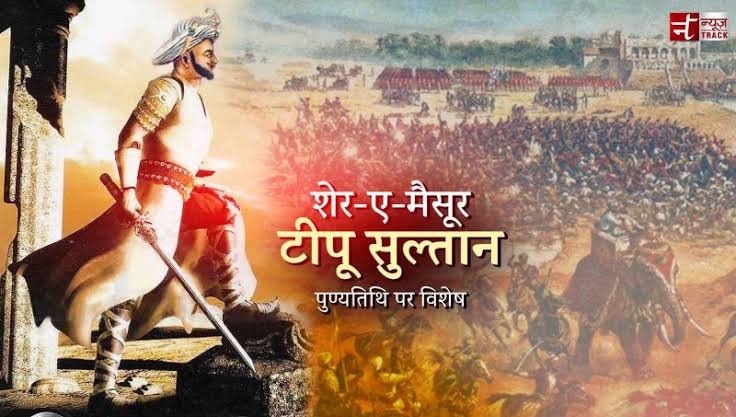 भारत की शूद्र और अतिशूद्र महिलाओं को उनके स्तन ढकने के अधिकार से वंचित करने वाले 8000 पेशवा ब्राह्मणों को गाजर मूली की तरह काटकर महिलाओं को उनके स्तन ढकने का अधिकार देने वाले मैसूर टाइगर महान योद्धा हजरत टीपू सुल्तान की जयंती पर उन्हें शत शत नमन
