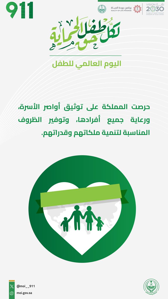 MOI__911's tweet photo. حرصت المملكة على توثيق أواصر الأسرة، ورعاية جميع أفرادها، وتوفير الظروف المناسبة لتنمية ملكاتهم وقدراتهم.

#اليوم_العالمي_للطفل https://t.co/pOE4Yju3bf