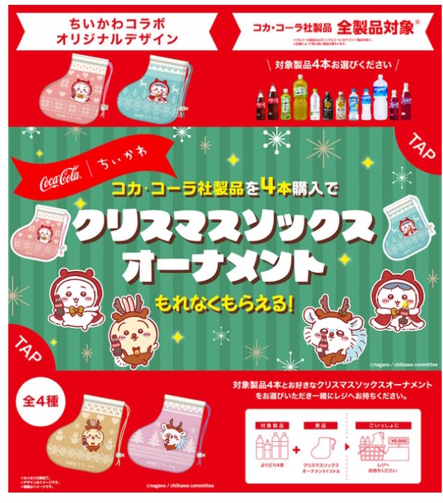 kyantokey's tweet photo. 朝からイオン2店他スーパー・ドラッグストア等、合計10店まわってPOPすら無い。
本当に今日からなのか？！
狐につままれたようだ…😭

#ちいかわ×#コカコーラ
#オーナメント https://t.co/Z2KT5xDLr5