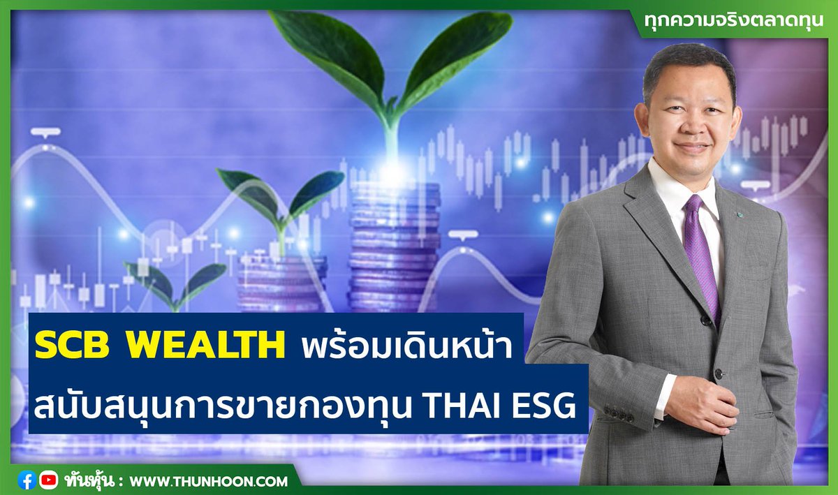 SCB WEALTH พร้อมเดินหน้าสนับสนุนการขายกองทุน THAI ESG
อ่านเพิ่มเติม คลิก thunhoon.com/article/283323
#thunhoon #หุ้น #SCBWEALTH #กองทุน #THAIESG