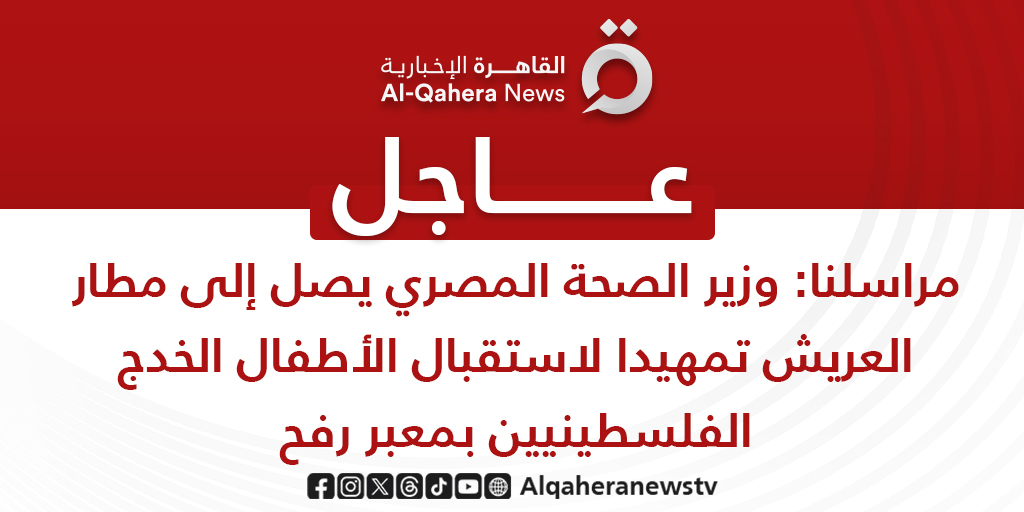 Alqaheranewstv's tweet image. #عاجل| مراسلنا: وزير الصحة المصري يصل إلى مطار العريش تمهيدا لاستقبال الأطفال الخدج الفلسطينيين بمعبر رفح
#القاهرة_الإخبارية
#من_غزة_هنا_القاهرة
#تضامنا_مع_فلسطين