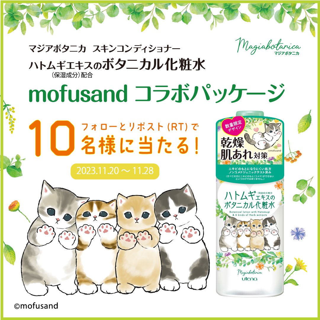 ／
#mofusand コラボ第3弾
発売記念キャンペーン🐈💚
＼

「マジアボタニカ スキンコンディショナー」の限定コラボパッケージが、抽選で1️⃣0️⃣名様に当たるキャンペーンを開催します🎁✨✨

応募方法
① <a href="/utena_official/">株式会社ウテナ【公式】</a> をフォロー
②この投稿をリポスト(RT)

応募締切：11/28
#ウテナ #マジアボタニカ