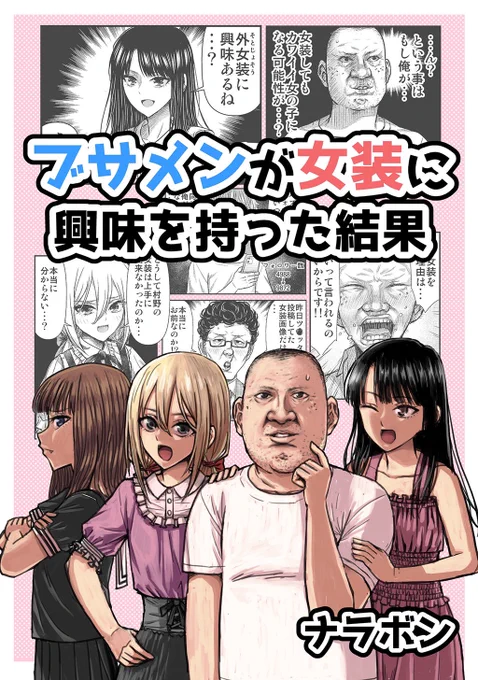 ナンバーナインから配信されている ナラボンさん(著者)『ブサメンが女装に興味を持った結果 』です! 「誰だって可愛く変わりたいんだ」  続きは↓  Kindle  コミックシーモア  DMMブックス  BookLive  BOOK☆WALKER   他各種ストアで配信中