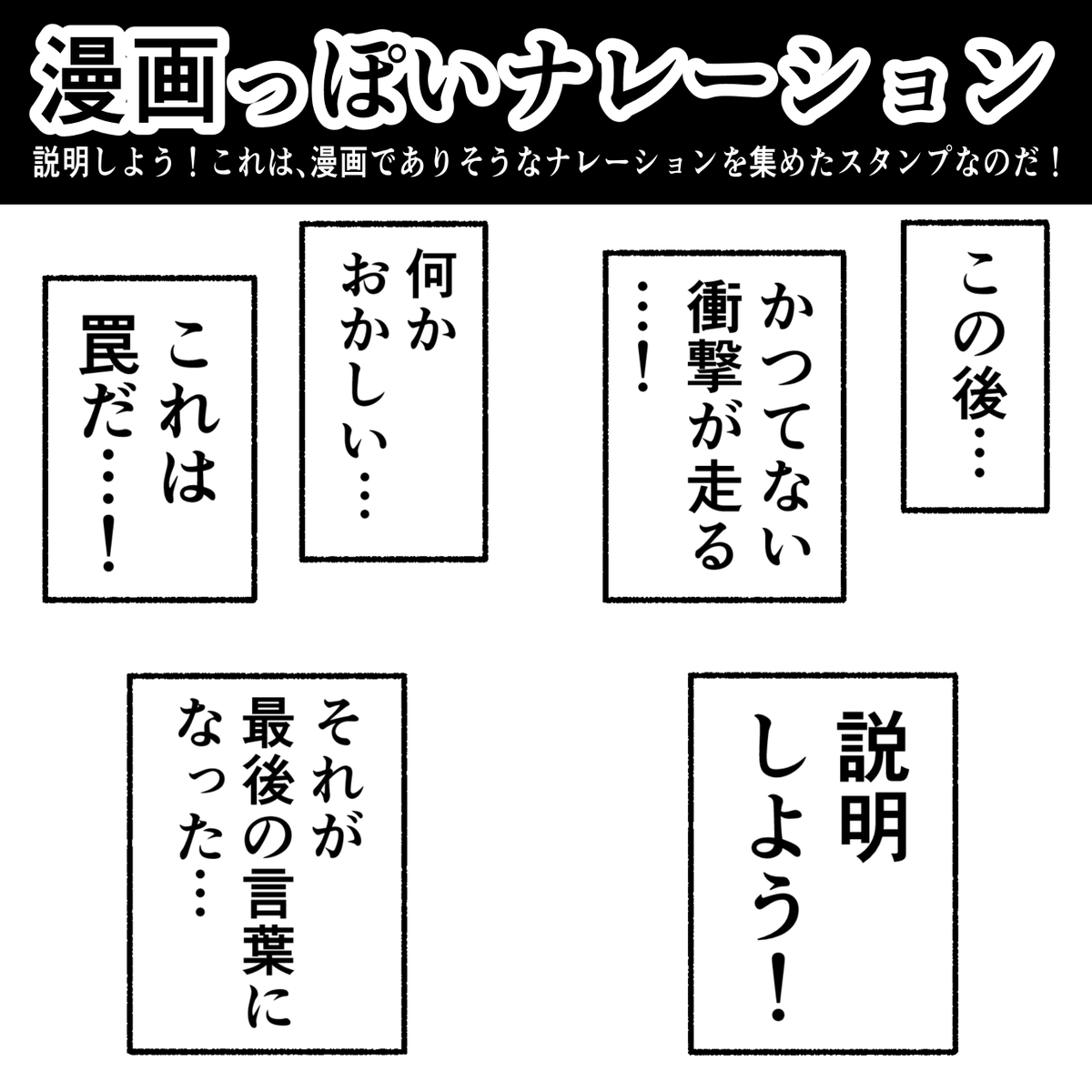 新作LINEスタンプが出たよ! 「漫画っぽいナレーション」と「煽り返すスタンプ」!  このスタンプで、LINEでのコミュニケーションを楽しんでほしいなー! 