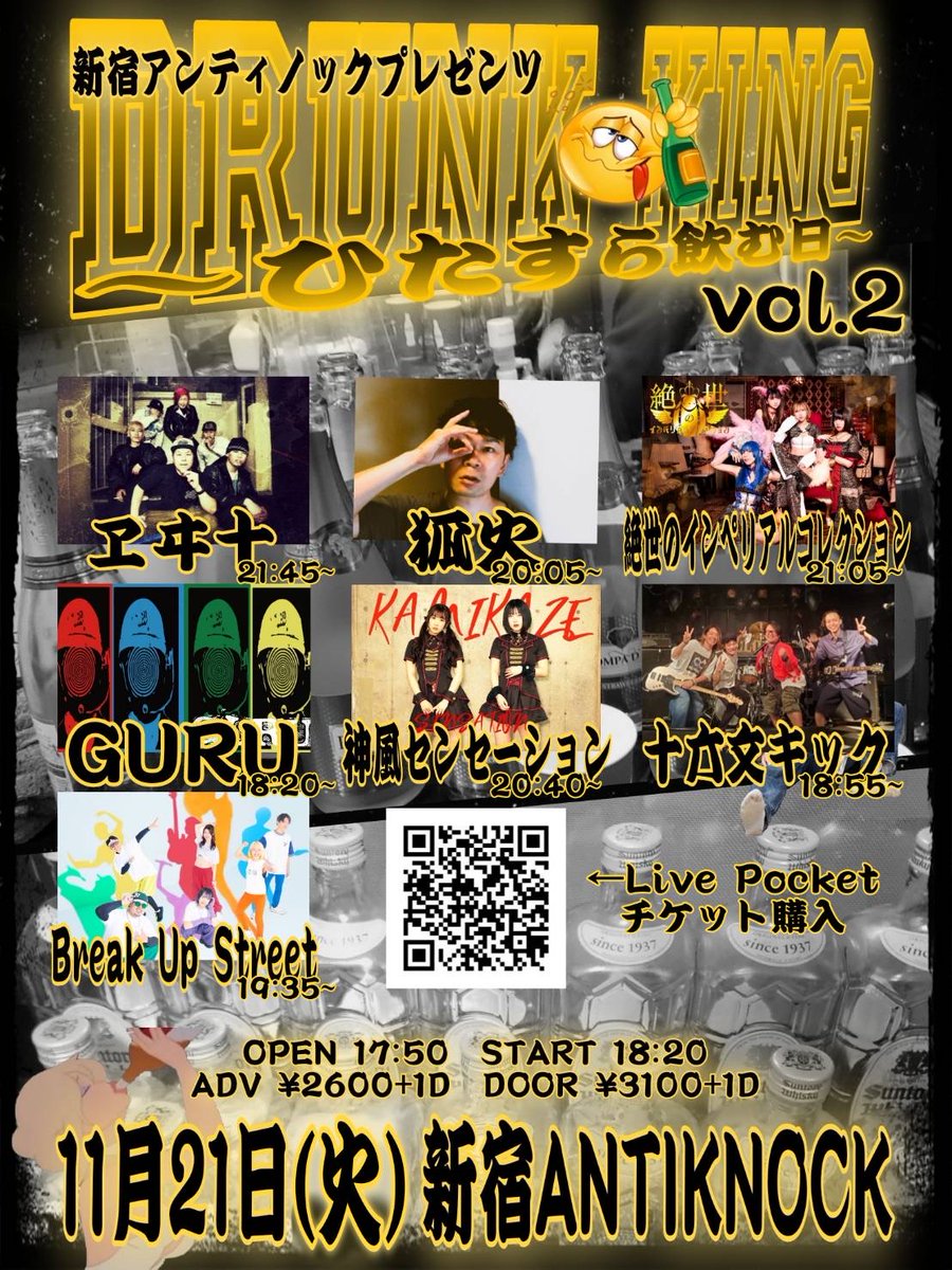 🍾酒は飲んでも飲まれるな!!🍻
11/21(火)
新宿ANTIKNOCK pre.
【DRUNK KING vol.2~ひたすら飲む日~】

十六文キック
絶世のインペリアルコレクション
狐火
ヱヰ十
神風センセーション
Break Up Street
GURU

⏰OP17:50/ST18:20
💸ADV¥2600+1D/DOOR¥3100+1D
🎟前売各取置予約or t.livepocket.jp/e/c_cap