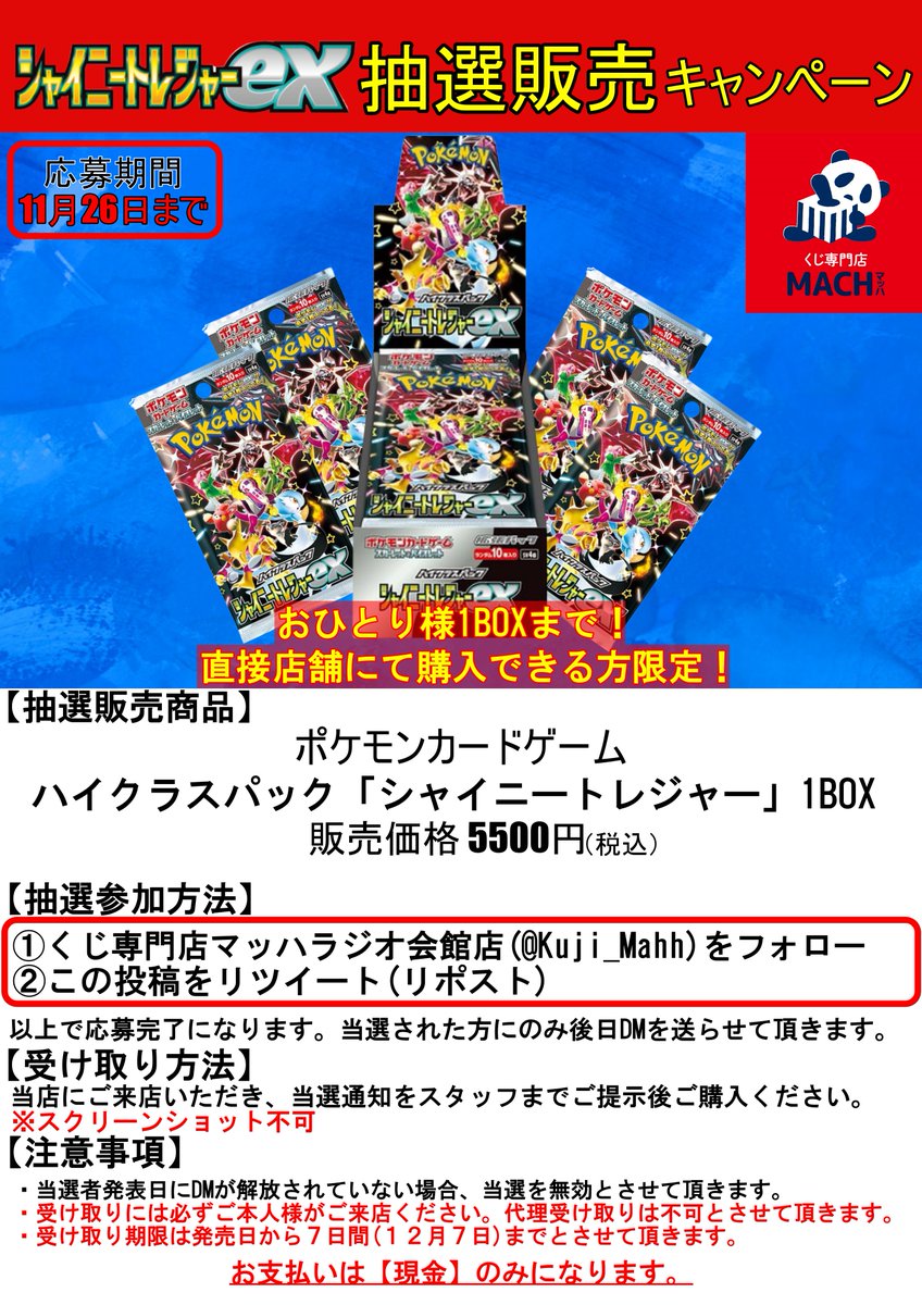 くじ専門店マッハ秋葉原本店ラジオ会館店【ポケカ•ワンピカード取扱中!】 (@kuji_mahh) on Twitter photo 【抽選販売のお知らせ】
#ポケモンカードゲーム
#シャイニートレジャーex
抽選で販売させて頂きます。
応募方法
①当店のアカウント(<a href="/Kuji_Mahh/">くじ専門店マッハ秋葉原本店ラジオ会館店【ポケカ•ワンピカード取扱中!】</a> )をフォロー
②この投稿をリポスト
応募締切は11月26日(23:59)までとなります。
※詳細は画像をご参照ください。
#ポケカ #秋葉原 #シャイニートレジャー 【抽選販売のお知らせ】
#ポケモンカードゲーム
#シャイニートレジャーex
抽選で販売させて頂きます。
応募方法
①当店のアカウント(<a href="/Kuji_Mahh/">くじ専門店マッハ秋葉原本店ラジオ会館店【ポケカ•ワンピカード取扱中!】</a> )をフォロー
②この投稿をリポスト
応募締切は11月26日(23:59)までとなります。
※詳細は画像をご参照ください。
#ポケカ #秋葉原 #シャイニートレジャー
