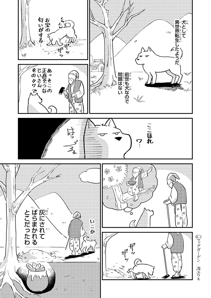 1P漫画賞『箱庭』2023年後期第4回
受賞作品全7作品 No.5
湊ユウキ 作品名「犬として異世界転生したようだ~花咲かじいさん編~」
#漫画が読めるハッシュタグ
#1ページ漫画賞箱庭