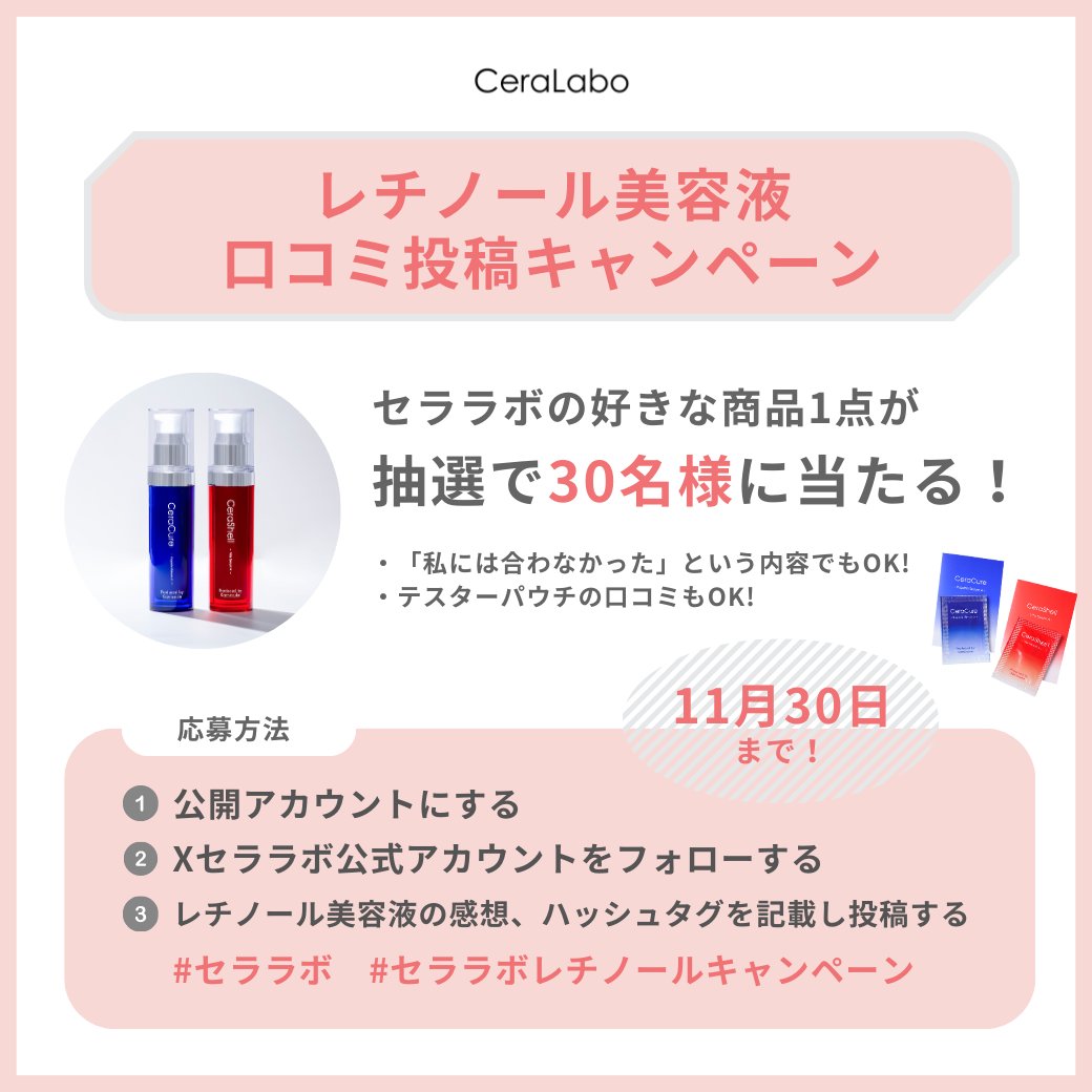 先月発売したセララボレチノール美容液の口コミ投稿キャンペーンが