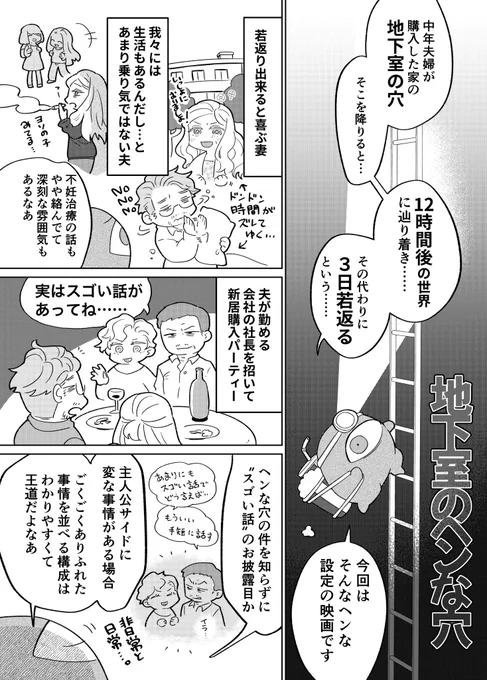 今月の映画感想漫画「地下室のヘンな穴」。 降りると『12時間後の世界に辿り着き、そして身体は3日若返る』という穴が出てくる。 『引き出しから未来のロボット』『畳の下が宇宙船に繋がった』という、日常と非日常は並べるものなんだという常識を持って観ても楽しい映画です。